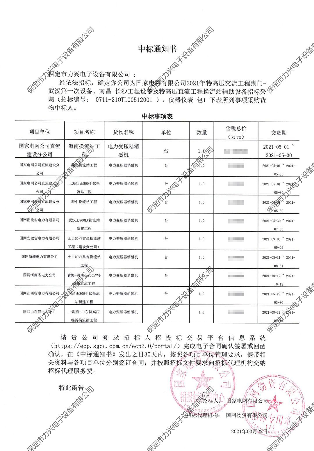 國家電網(wǎng)有限公司2021年特高壓交流工程荊門-武漢第一次設(shè)備、南昌-長沙工程設(shè)備及特高壓直流工程換流站輔助設(shè)備招標(biāo)采購.jpg